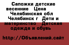 Сапожки детские весенние › Цена ­ 450 - Челябинская обл., Челябинск г. Дети и материнство » Детская одежда и обувь   